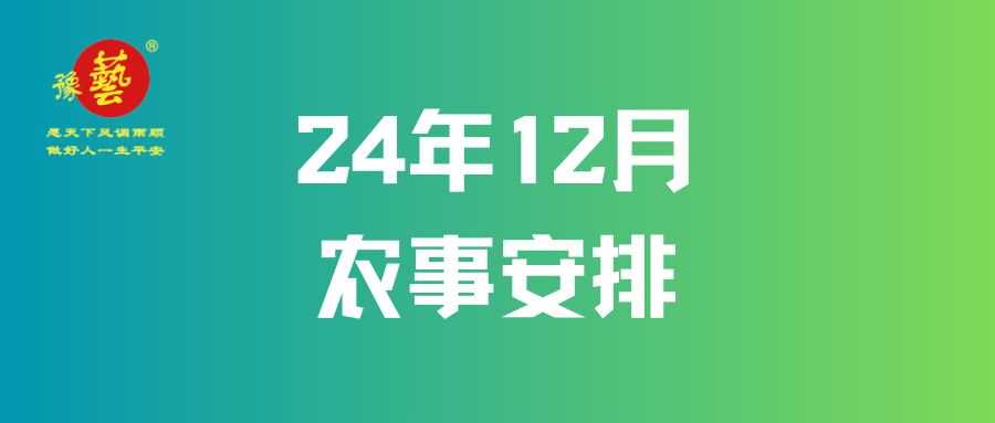 【農(nóng)事早知道】12月農(nóng)事安排